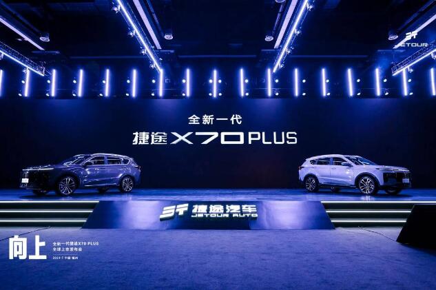 全新一代捷途X70 PLUS全球上市，11.19万元起售
