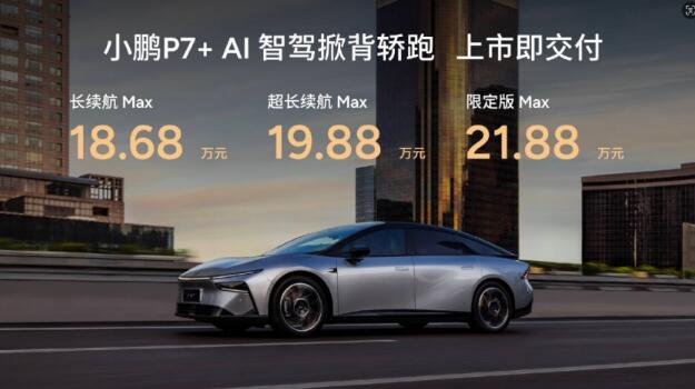 18.68万元起售 “全球首款AI汽车”小鹏P7+正式上市