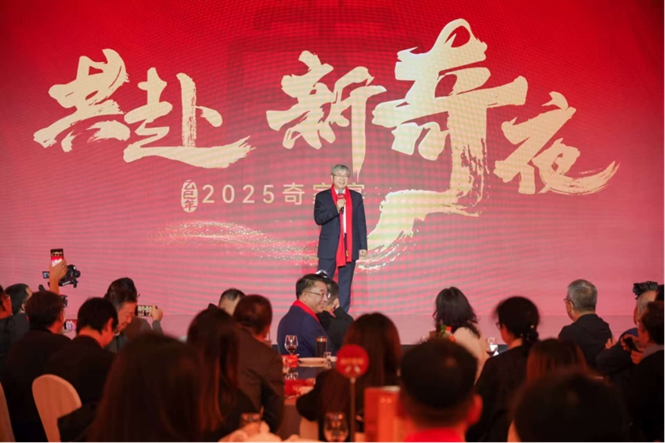 一奇向未来 | 2025奇家宴奏响开年奋进序曲