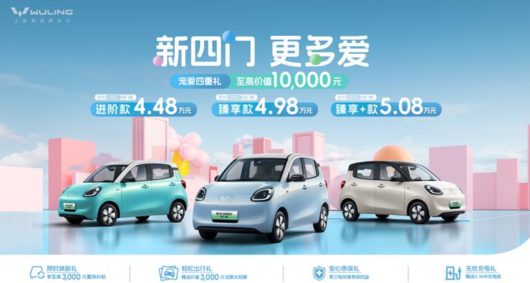 宏光MINIEV四门版上市，售价4.48万元起 开启代步车2.0时代