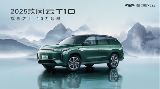 　奇瑞2025款风云T10尊耀上市，置换厂补一口价16.79万元起