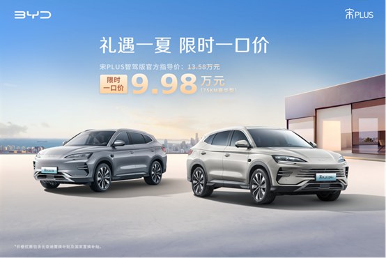 【宋PLUS-新闻稿】礼遇一夏 限时一口价！比亚迪宋PLUS DM-i智驾版现购9.98万元起499.jpg