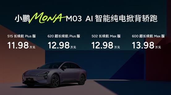 11.98万元起!同级最强智能辅助驾驶上车，小鹏MONA M03加推4款新版型升级上市