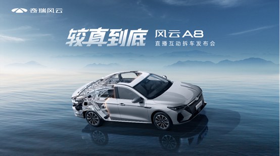 较真到底，风云A8拆车上市！售价7.99万元起！