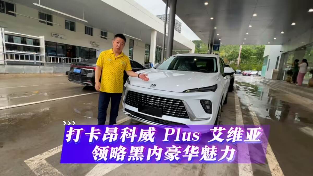 打卡昂科威 Plus 艾维亚，领略黑内豪华魅力