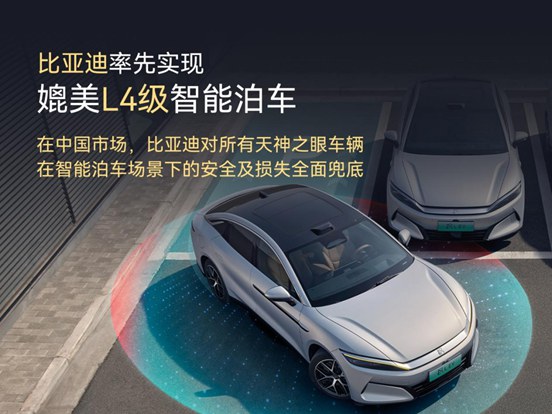 比亚迪率先实现媲美L4级智能泊车，官方承诺为安全兜底(3)188.jpg