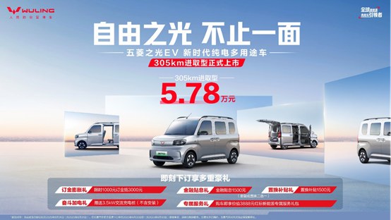 五菱之光 EV 305km 进取型上市，5.78 万携 7 大升级来袭