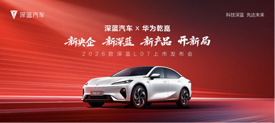 【新闻稿】2026款 深蓝L07上市，全系标配华为乾崑智驾，13.59万元起！(1)231.jpg