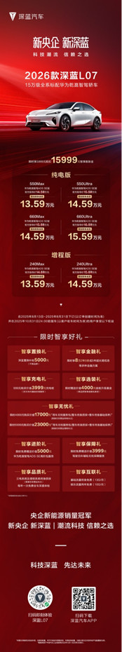 【新闻稿】2026款 深蓝L07上市，全系标配华为乾崑智驾，13.59万元起！(1)3086.jpg