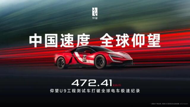 472.41km/h,仰望U9赛道版问鼎全球电车极速纪录