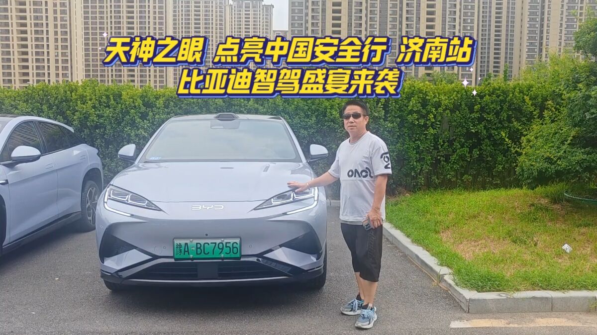 天神之眼点亮中国安全行济南站  比亚迪智驾盛宴来袭