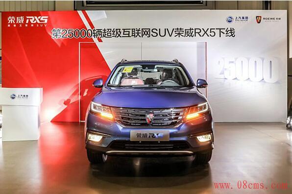 “中国最好SUV”荣威RX5第2.5万辆下线