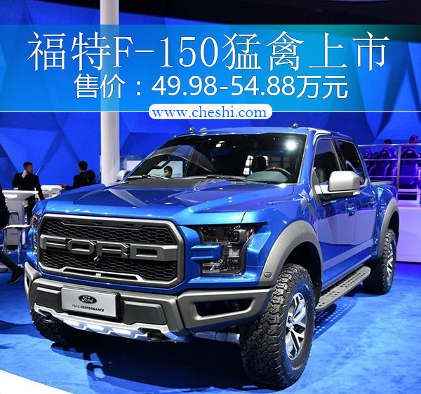 福特全新F-150猛禽上市 售00.00万元起-图1