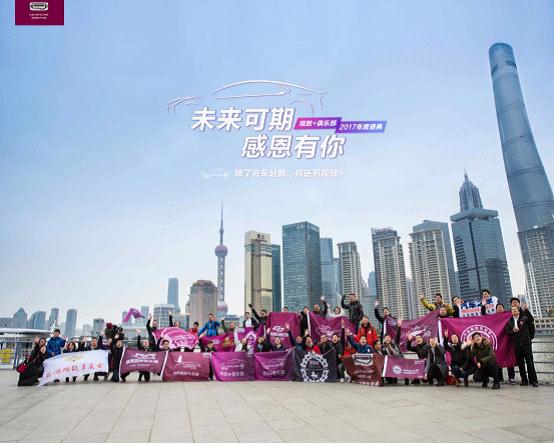 结识一群人 观致＋俱乐部2017年度盛典圆满落幕
