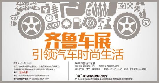 引领汽车新生活，齐鲁春季车展12日开幕  高新国际会展中心与舜耕国际会展中心“双馆齐展”