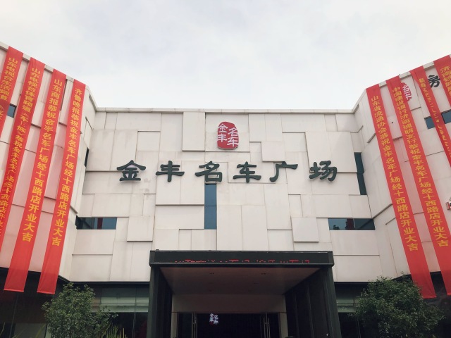 济南名车行再添一员 金丰汽车广场开门纳客