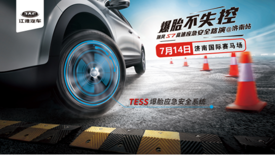 瑞风S7爆胎不失控安全路演济南站招募开始啦!!!