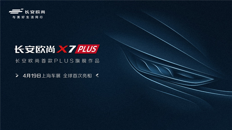 长安欧尚首款PLUS旗舰产品——正式命名为欧尚X7 PLUS