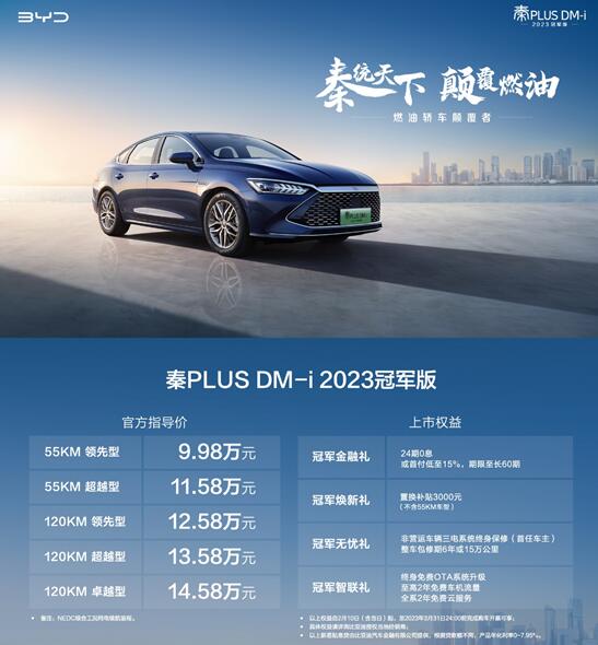 9.98万元起，秦PLUS DM-i 2023冠军版亮相济南 开启“油电同价”新时代！