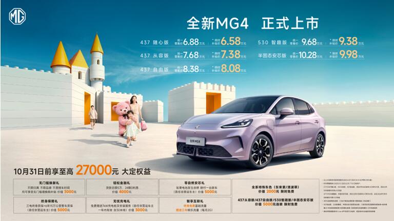 全新MG4正式上市，以6.58万起售价重塑纯电两厢市场格局