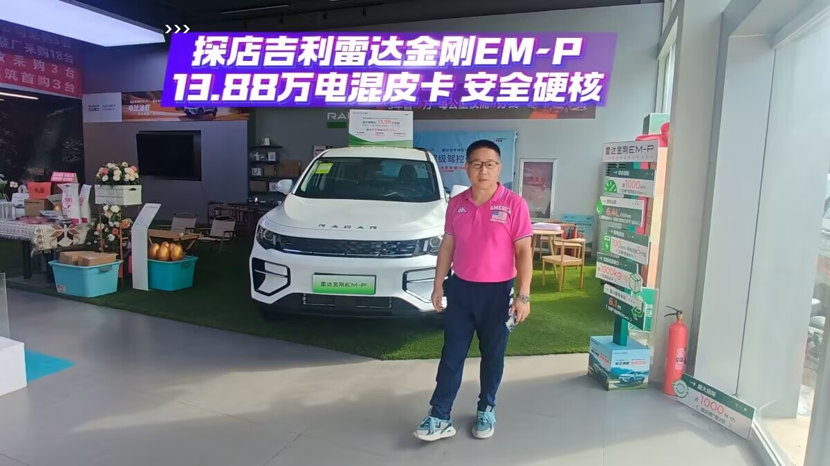 探店吉利雷达金刚EM-P 13.88万 电混皮卡 安全硬核