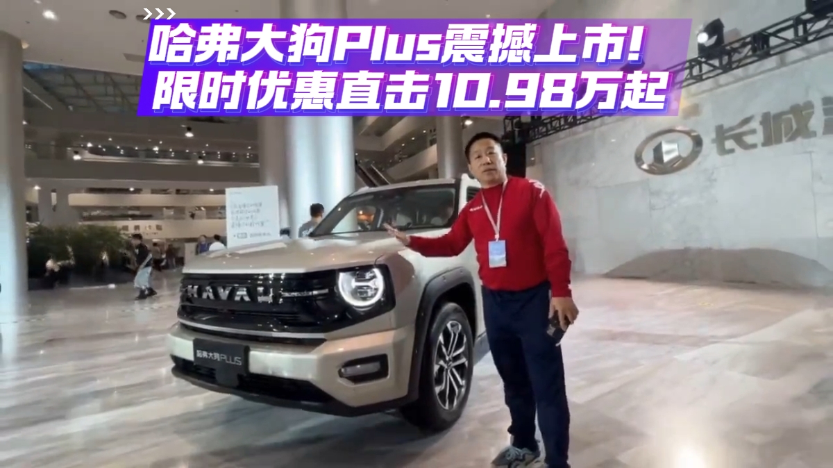 哈弗大狗PIus震撼上市限时优惠直击10.98万起
