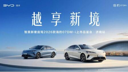 　比亚迪2026款海豹 07DM-i 济南震撼上市，以技术平权重塑家用轿车新格局