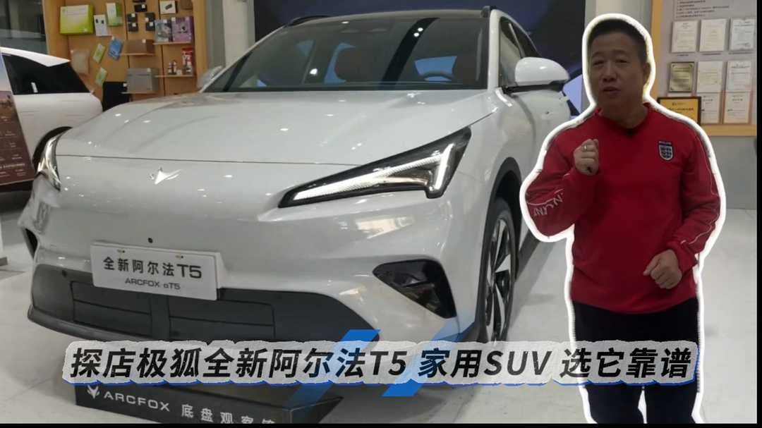 探店极狐全新阿尔法T5 家用SUV选它靠谱