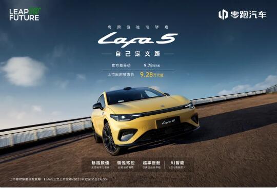 限时惊喜价9.28万起!“高颜值运动轿跑”零跑Lafa5正式上市