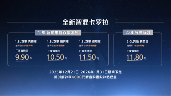 售价9.9万元起，全新智混卡罗拉焕新上市