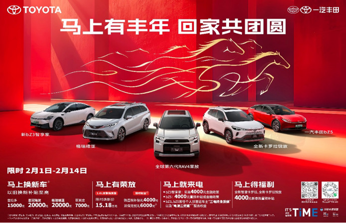 马上有丰年，一汽丰田限时置换补贴至高2万助力阖家团圆