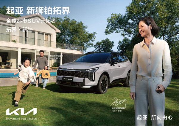 F【新闻稿】全球800万用户信赖之选 起亚新狮铂拓界诚意上市 全国统一“焕新一口价“ 10.99万元起1164.jpg