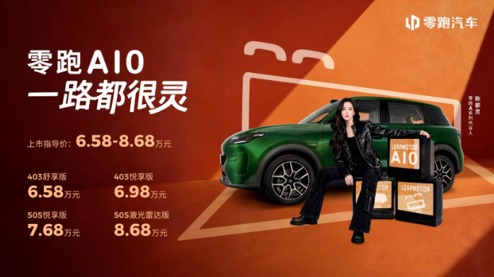 6.58万元起！零跑A10全球上市，重塑10万内纯电SUV价值新标杆