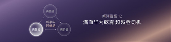 新阿维塔12焕新上市 携手阿维塔06T带动行业革新194.jpg