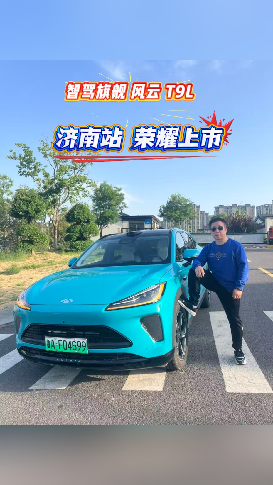 智驾旗舰 风云T9L济南站荣耀上市