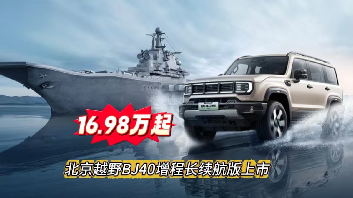 北京越野BJ40增程长续航版上市16.98万起