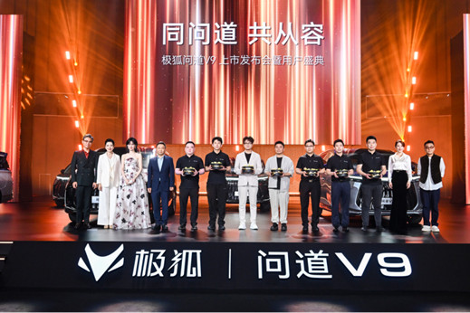 【新闻稿】同问道,共从容!五大共鸣诠释旗舰标准:极狐问道V9上市19.48万起0527-V61209.jpg