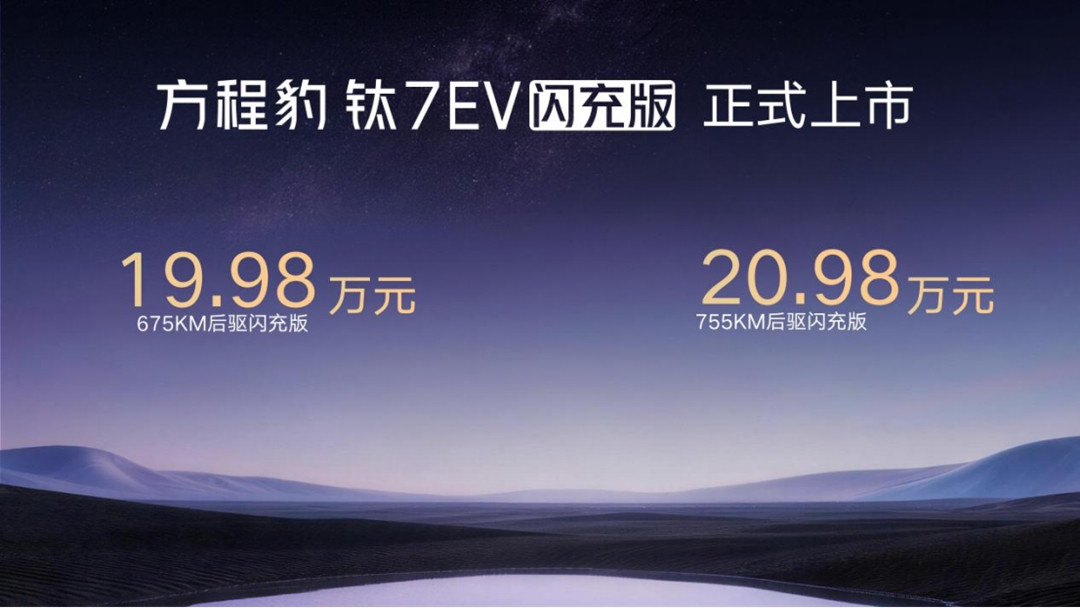 19.98万元起，方程豹钛7 EV以闪充科技开启纯电出行新体验