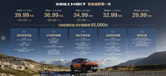 29.99万元起解锁“5+2+X”全新生活方式，全新猛士M817上市，引领智能越野新生活