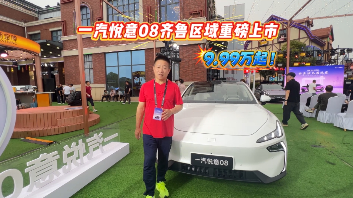 9.99万起！一汽悦意08齐鲁区域重磅上市