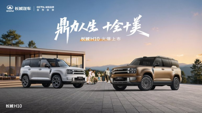 长城H10上市，专为中国大家庭，换新价20.18万起