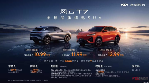 风云T7携全球硬核实力预售，10.99万起享7重购车权益