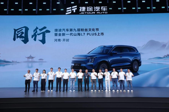 齐聚古都开封宠粉之夜，捷途全新一代山海L7 PLUS悦享上市