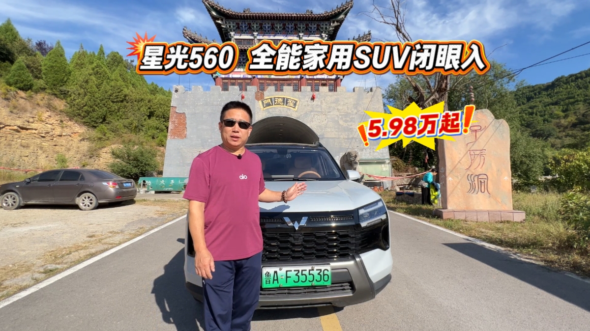 5.98 万起星光 560，全能家用 SUV 闭眼入