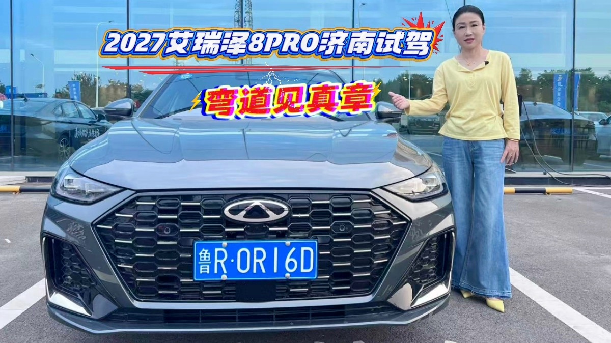 弯道见真章，2027艾瑞泽8PRO济南试驾