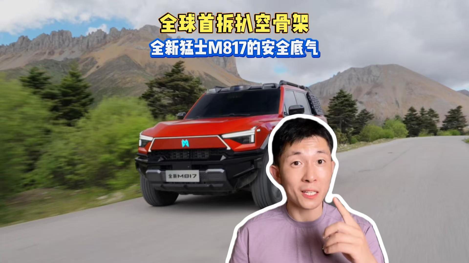 全球首拆扒空骨架！全新猛士M817的安全底气