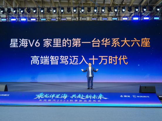 华系大六座星海V6正式上市9.99万元起！高端智驾迈入十万时代