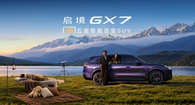 行业首款阔五座智能百变SUV，启境GX7上市：限时权益价22.99万元起