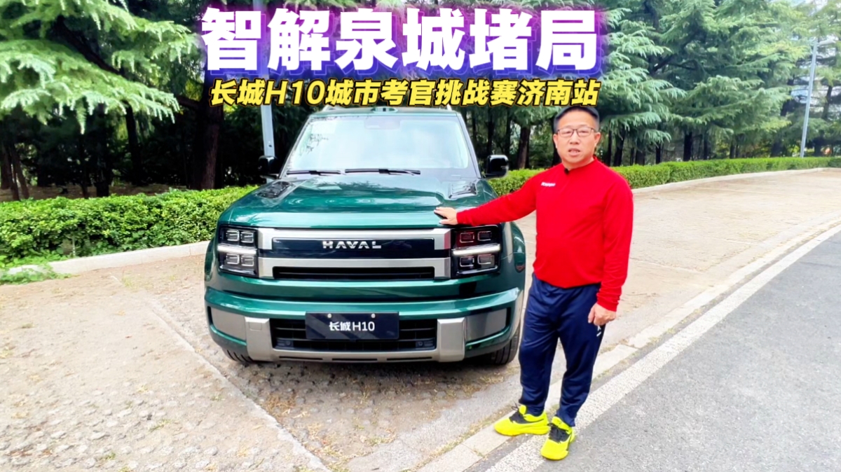 智解泉城堵局，长城 H10 城市考官挑战赛济南站